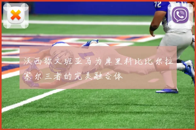 沃西称文班亚马为库里科比比尔拉塞尔三者的完美融合体