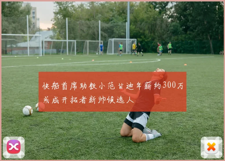 快船首席助教小范甘迪年薪约300万或成开拓者新帅候选人