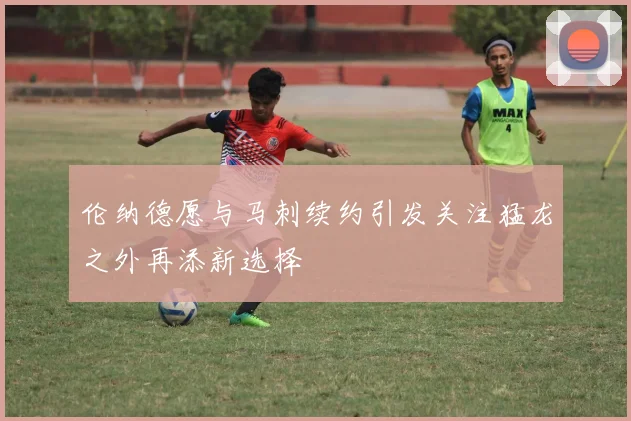 伦纳德愿与马刺续约引发关注猛龙之外再添新选择