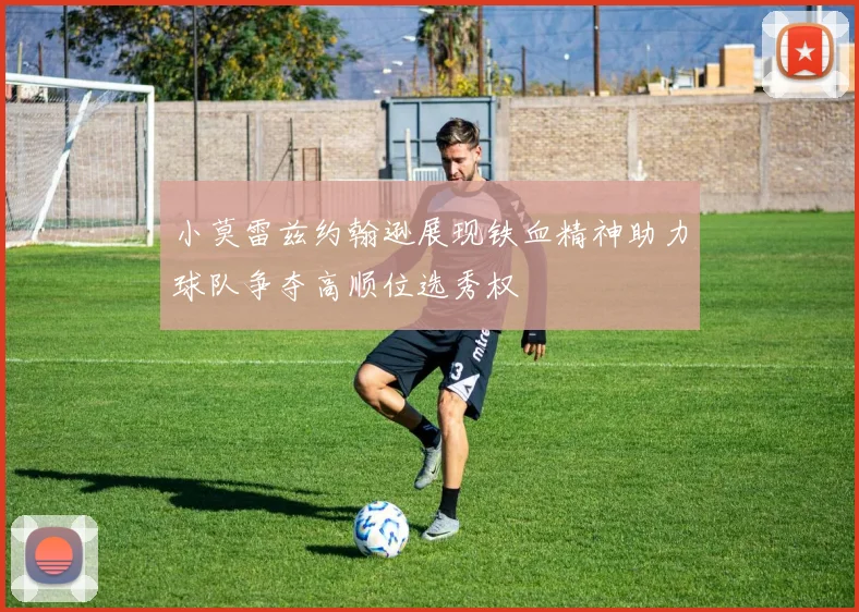 小莫雷兹约翰逊展现铁血精神助力球队争夺高顺位选秀权